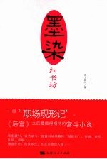 墨染红书坊 封面