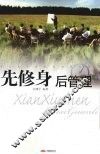 先修身后管理 封面