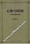心体与时间  二十世纪中国美学与现代性 封面