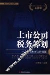 上市公司税务筹划  一个永恒和新生的课题 电子书封面