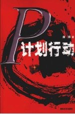 P计划行动 封面