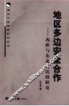 地区多边安全合作  西欧与东北亚比较研究 封面