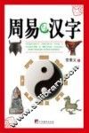周易与汉字 封面
