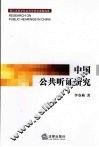中国公共听证研究 封面