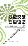 快速突破日语语法 封面