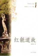 红毹道故 封面