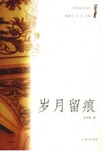 岁月留痕 封面