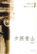 夕照青山 封面