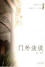 门外法谈 封面