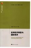 亚洲经济转型与国际秩序 封面