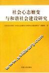 社会心态嬗变与和谐社会建设研究 封面