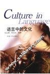 语言中的文化 封面