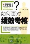如何面对绩效考核？ 封面