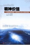 精神价值  弘扬抗震救灾精神  推进社会主义核心机制 封面