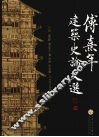傅熹年建筑史论文集 封面