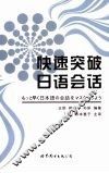 快速突破日语会话 封面
