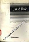 比较法导论 封面
