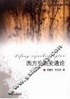 西方戏剧史通论 封面