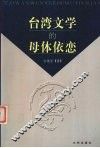 台湾文学的母体依恋 封面