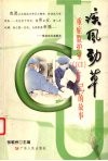 疾风劲草 重症监护室 ICU 自己的故事 封面
