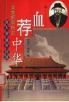血荐中华 封面