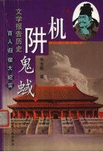 机阱鬼蜮 封面