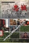 忠诚  今日老三届 封面
