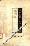 醉书生  下 封面