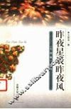 昨夜星辰昨夜风  《玉烟集》综论 封面