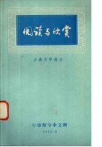 阅读与欣赏  古典文学部份 封面
