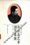论鲁迅艺术创造系统 封面