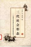 三代社会形态 封面