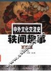 中外文化交流史轶闻趣事 封面