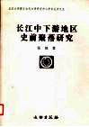长江中下游地区史前聚落研究 封面