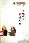 个性化的多彩人生  唐代诗人趣闻 封面