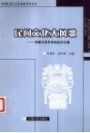 民间文化大风歌  钟敬文百年华诞纪念文集 电子书封面