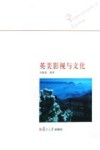 英美影视与文化 封面