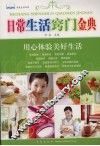 日常生活窍门金典 封面