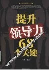提升领导力的68个关键 封面