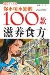 你不可不知的100款滋养食方 封面