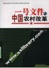 一号文件与中国农村改革 封面