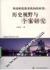 英国师范教育机构的转型  历史视野与个案研究 封面