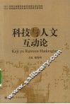 科技与人文互动论 封面