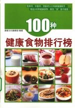 100种健康食物排行榜 封面