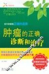 肿瘤的正确诊断和治疗 封面