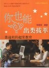 你也能出类拔萃  普通班的超常教育 封面