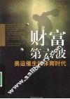 财富第六波  奥运催生的体育时代 封面