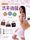 巧手钩编时尚包 封面