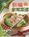新编家常菜谱  名厨指导版 封面
