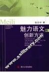 魅力语文的创新方法 封面